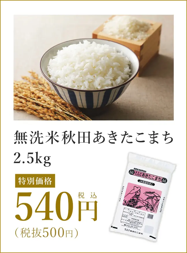 無洗米秋田あきたこまち