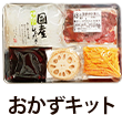 おかずキット