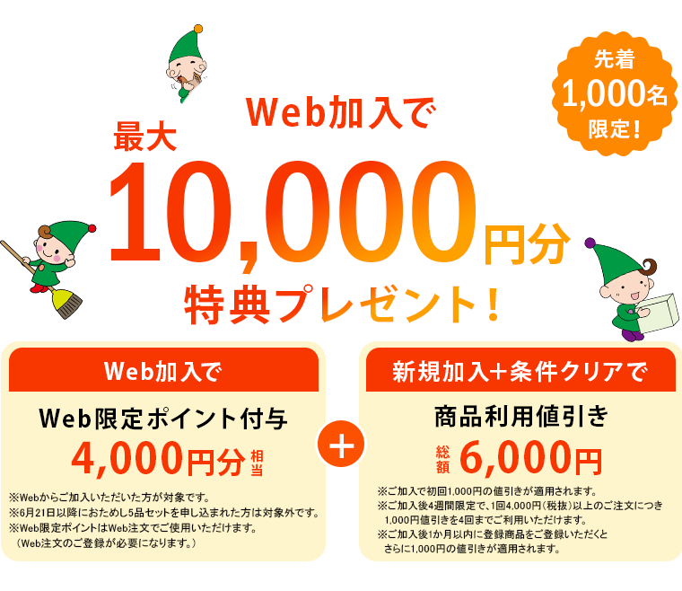 Web加入で最大10,000円文特典プレゼント