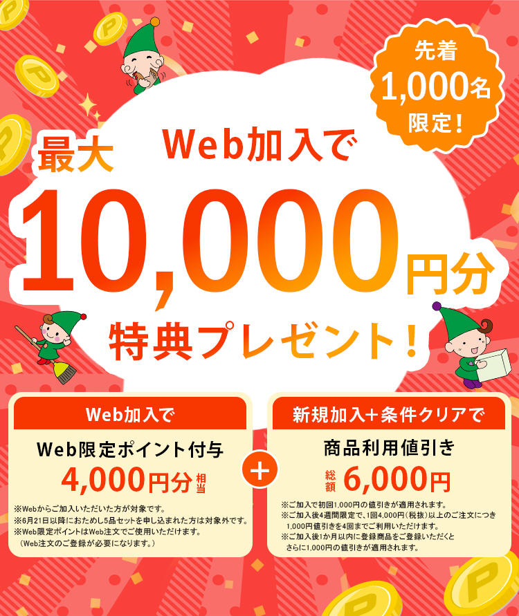 Web加入で最大10,000円文特典プレゼント
