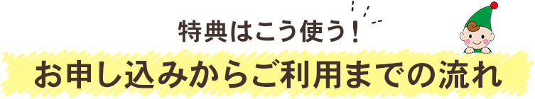お申込みからご利用までの流れ
