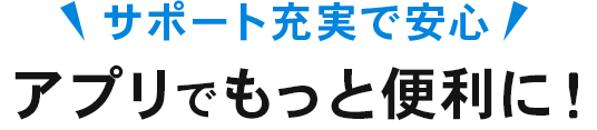 アプリでもっと便利に