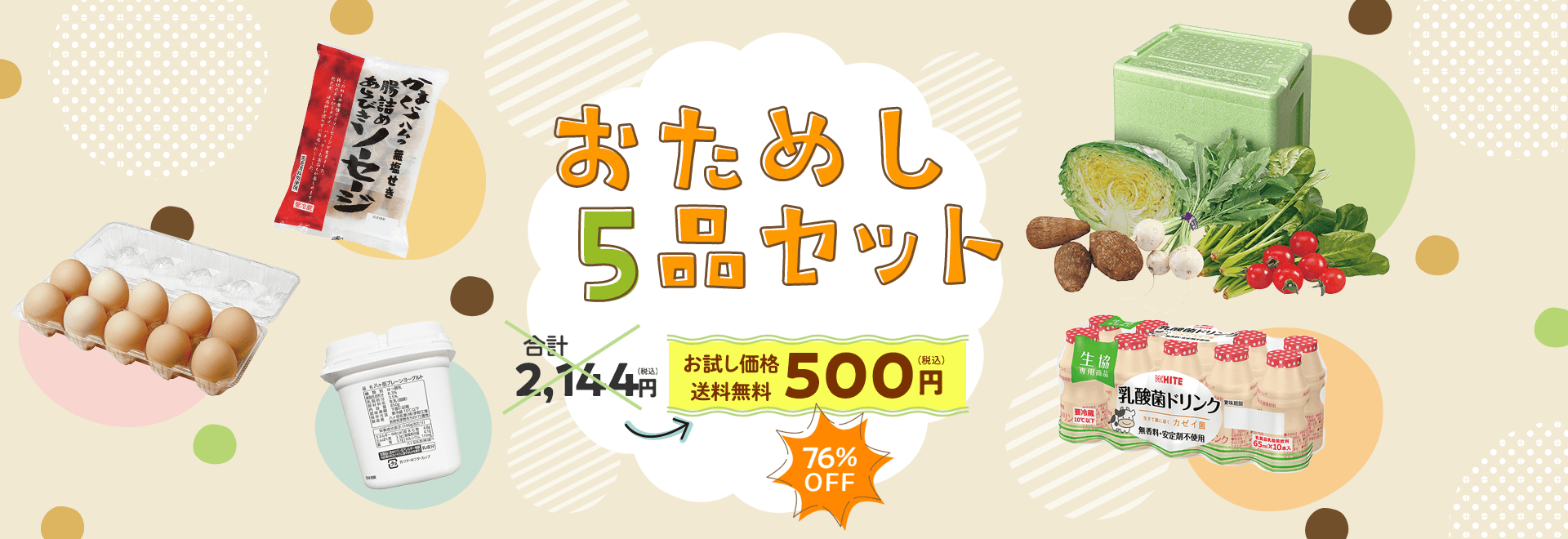 おためし5品セット 合計 2,144円(税込) 500円(税込) 76%OFF