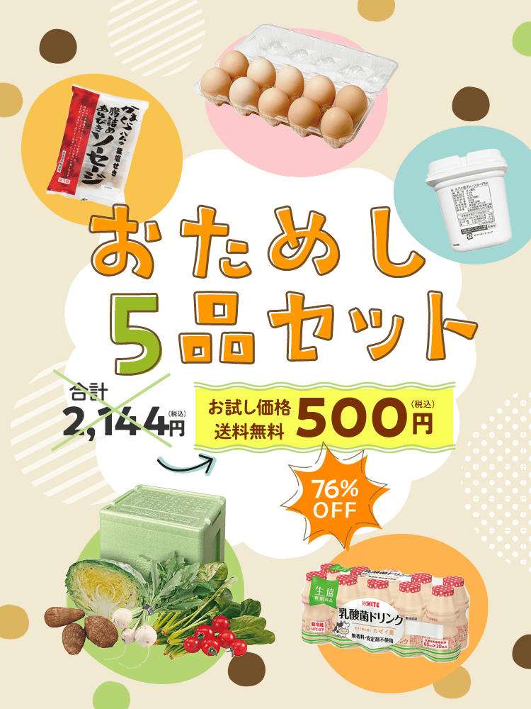 おためし5品セット 合計 2,144円(税込) 500円(税込) 76%OFF