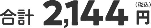 合計2,144円（税込）
