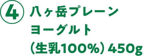 ④八ヶ岳プレーンヨーグルト(生乳100%)450g