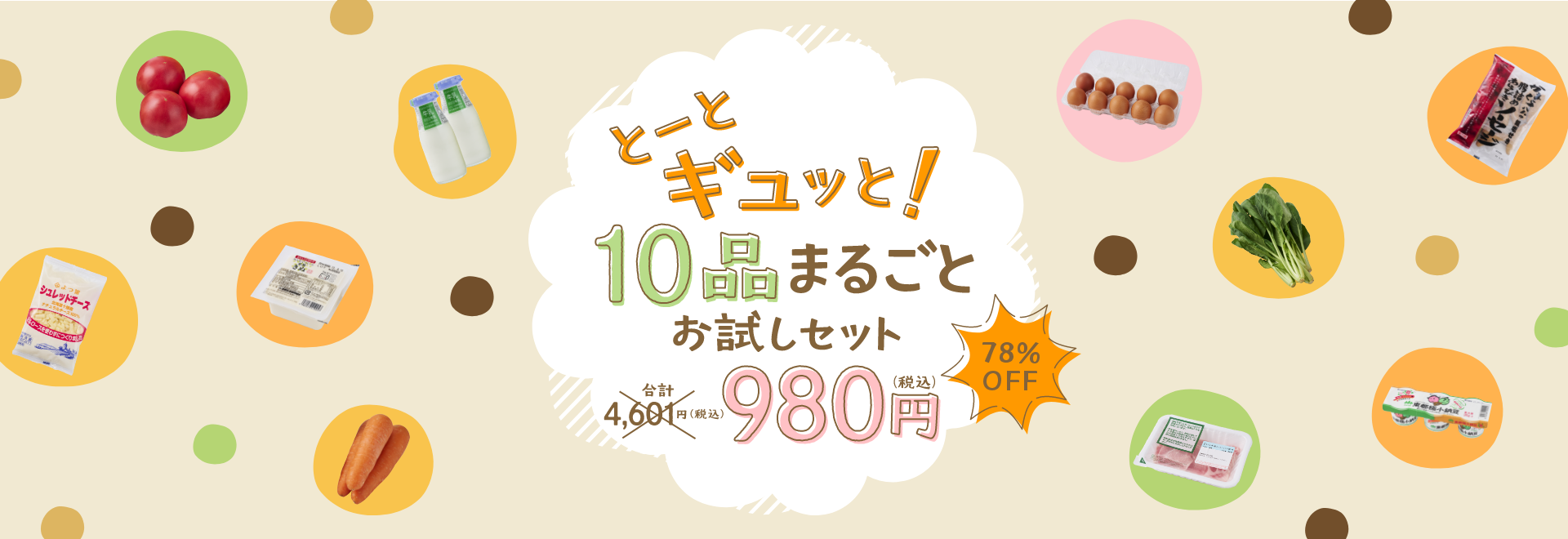 とーとギュッと！10品まるごとお試しセット 合計4,601円（税込）から78%OFF 980円（税込）