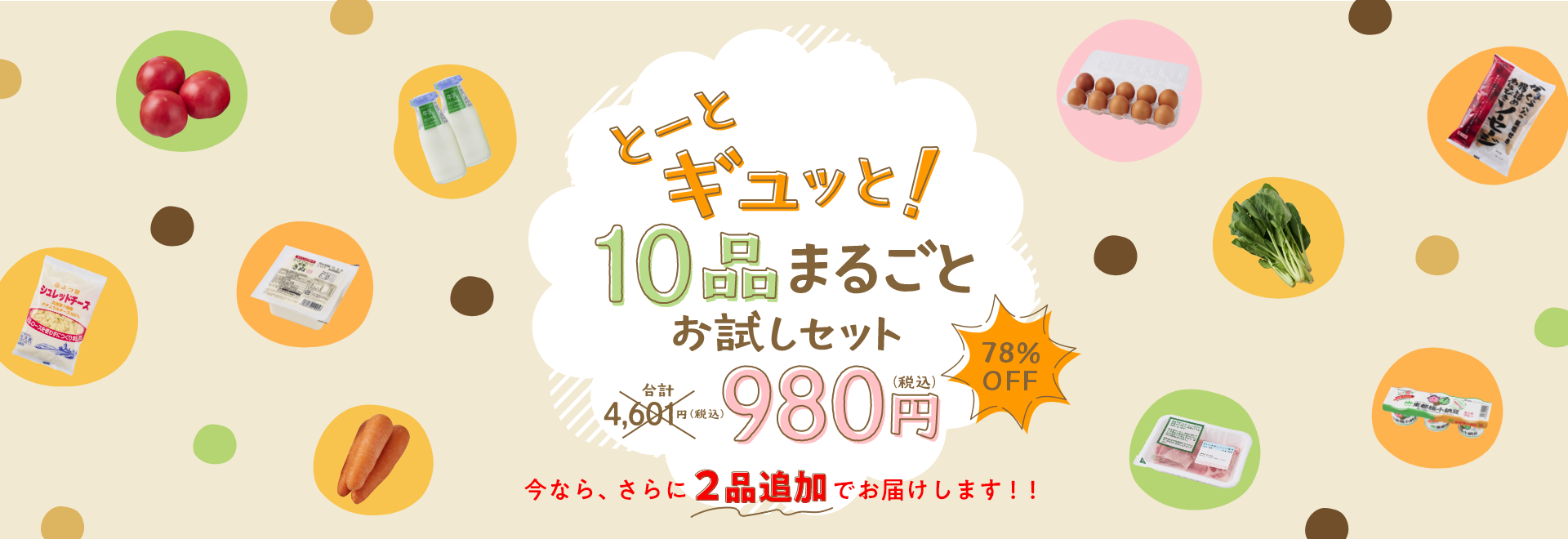 とーとギュッと！10品まるごとお試しセット 合計4,601円（税込）から78%OFF 980円（税込） 今なら、さらに2品追加でお届けします！！