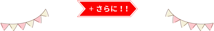 さらに！！