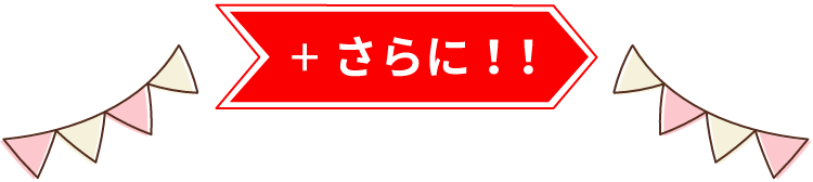 さらに！！