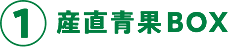 ①産直青果BOX