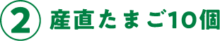 ②産直たまご10個