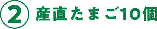 ②産直たまご10個