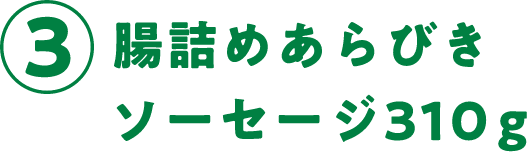 ③腸詰めあらびきソーセージ310g