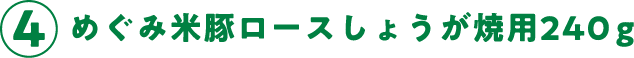 ④めぐみ米豚ロースしょうが焼用240g