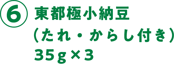 ⑥東都極小納豆（たれ・からし付き）35g×3