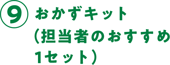 ⑨おかずキット（担当者のおすすめ1セット）