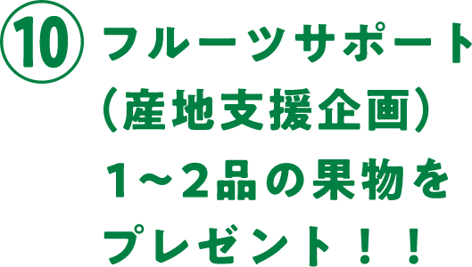 ⑩フルーツサポート（産地支援企画） 1～2品の果物をプレゼント！！