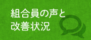 組合員の声と改善状況